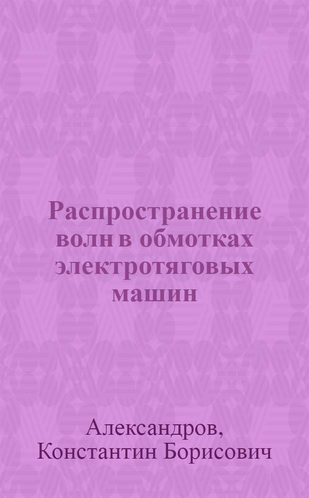 Распространение волн в обмотках электротяговых машин : Автореферат дис. на соискание учен. степени кандидата техн. наук