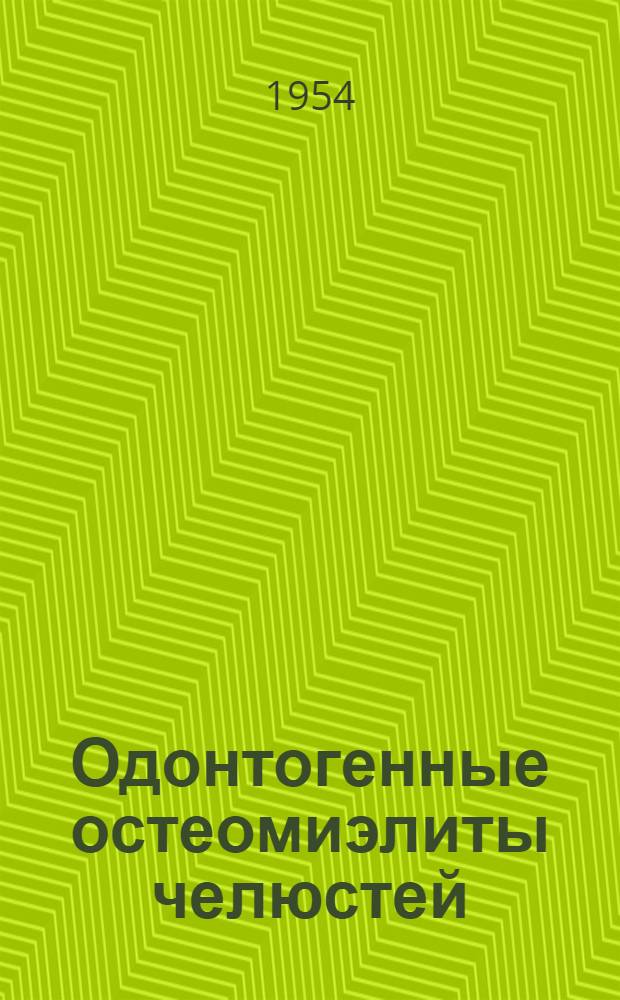 Одонтогенные остеомиэлиты челюстей : (По материалам клиники) : Автореферат дис. на соискание учен. степени канд. мед. наук