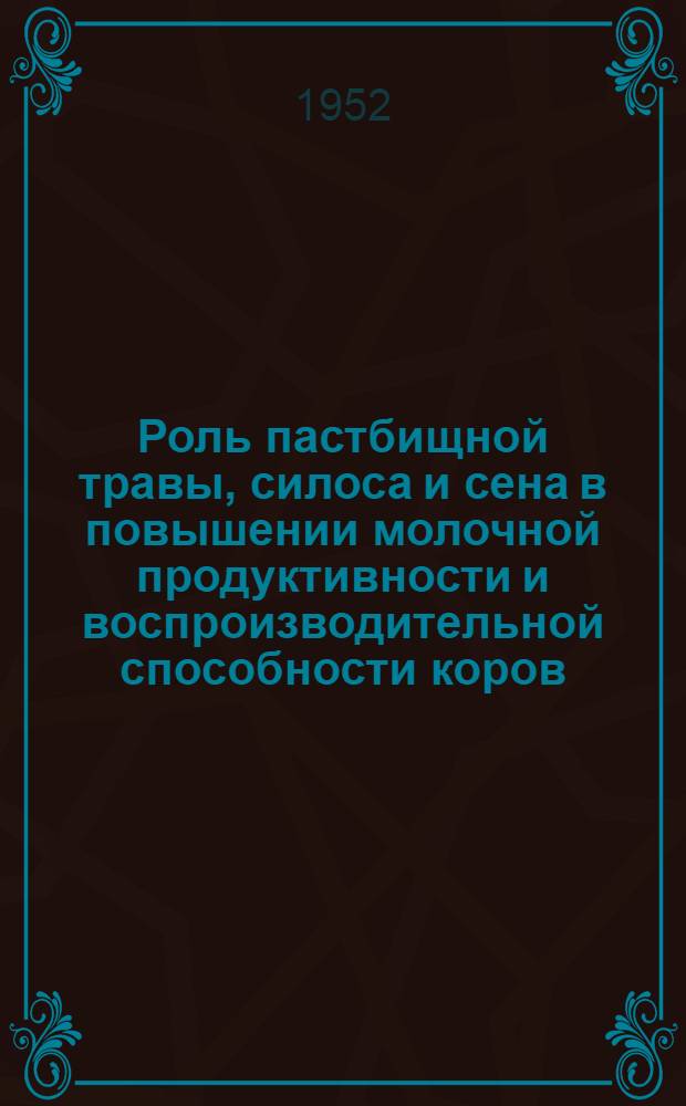 Роль пастбищной травы, силоса и сена в повышении молочной продуктивности и воспроизводительной способности коров : Автореферат дис. на соискание учен. степ. канд. с.-х. наук