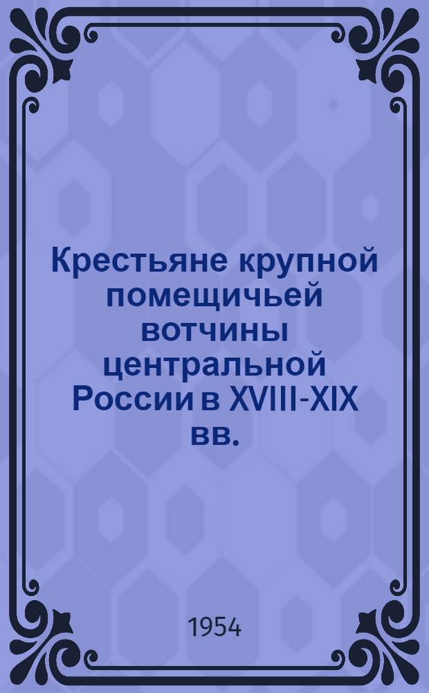 Крестьяне крупной помещичьей вотчины центральной России в XVIII-XIX вв. : Автореферат дис. на соискание учен. степени кандидата ист. наук