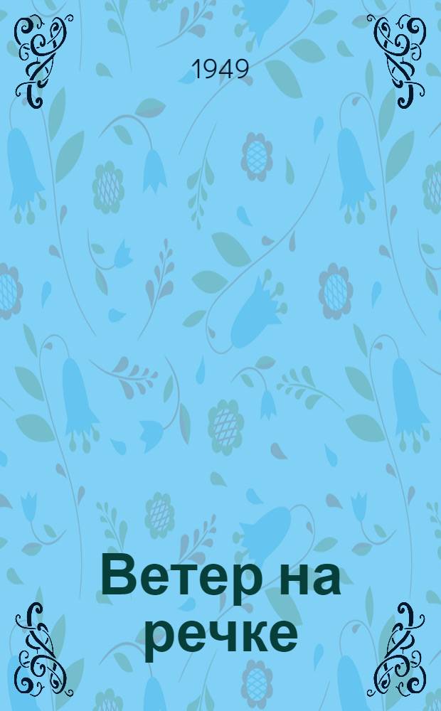 Ветер на речке : Стихи