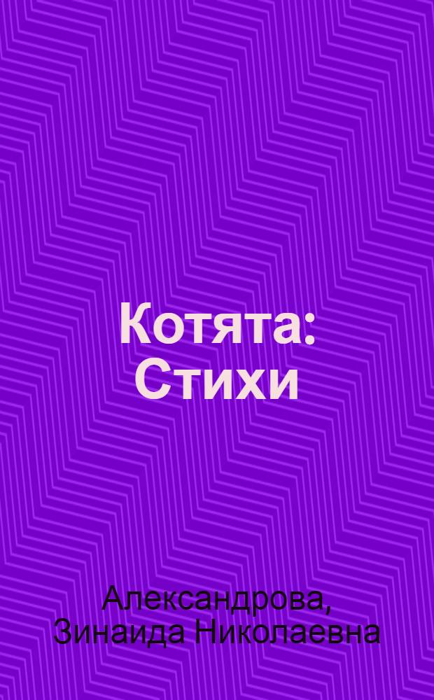 Котята : Стихи : Для детей