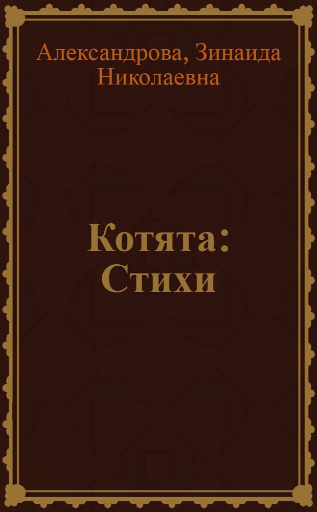 Котята : Стихи : Для детей