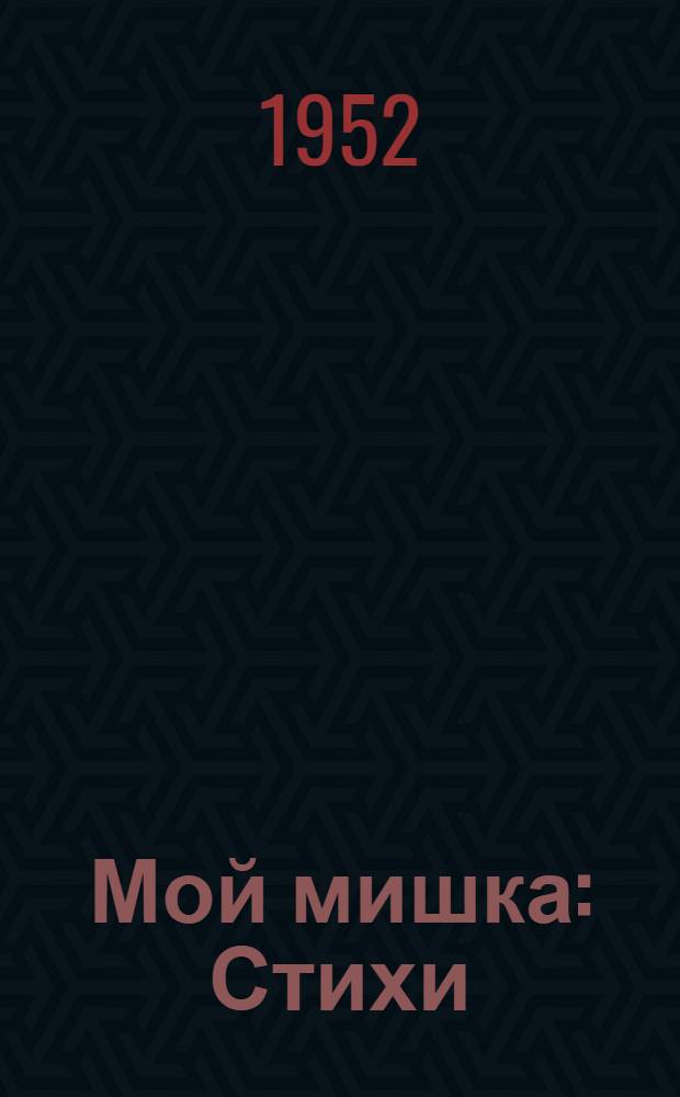 Мой мишка : Стихи