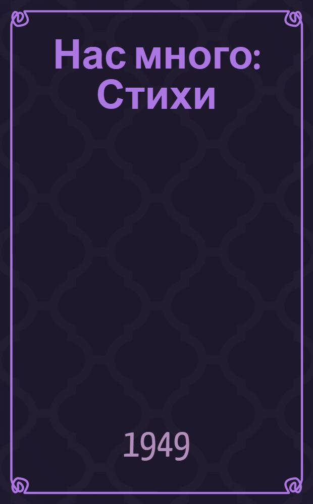 Нас много : Стихи : Для мл. возраста