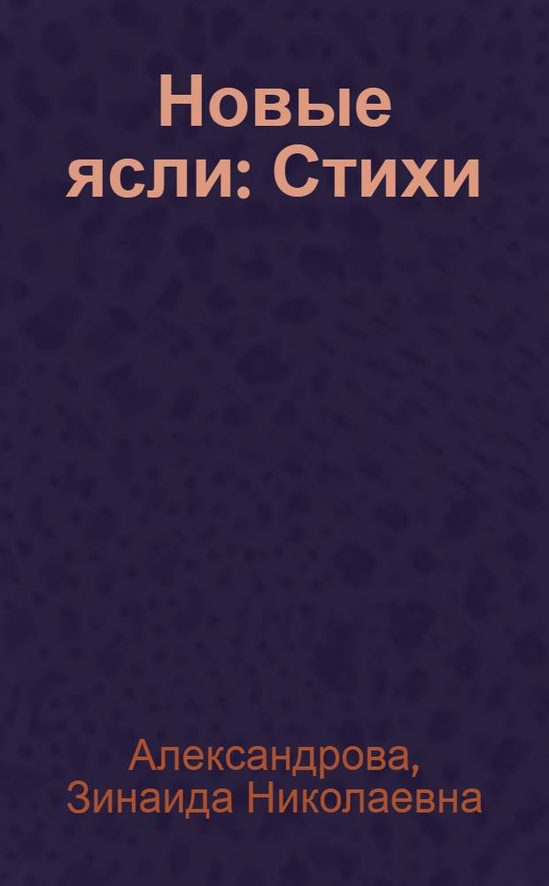 Новые ясли : Стихи : Для дошк. возраста