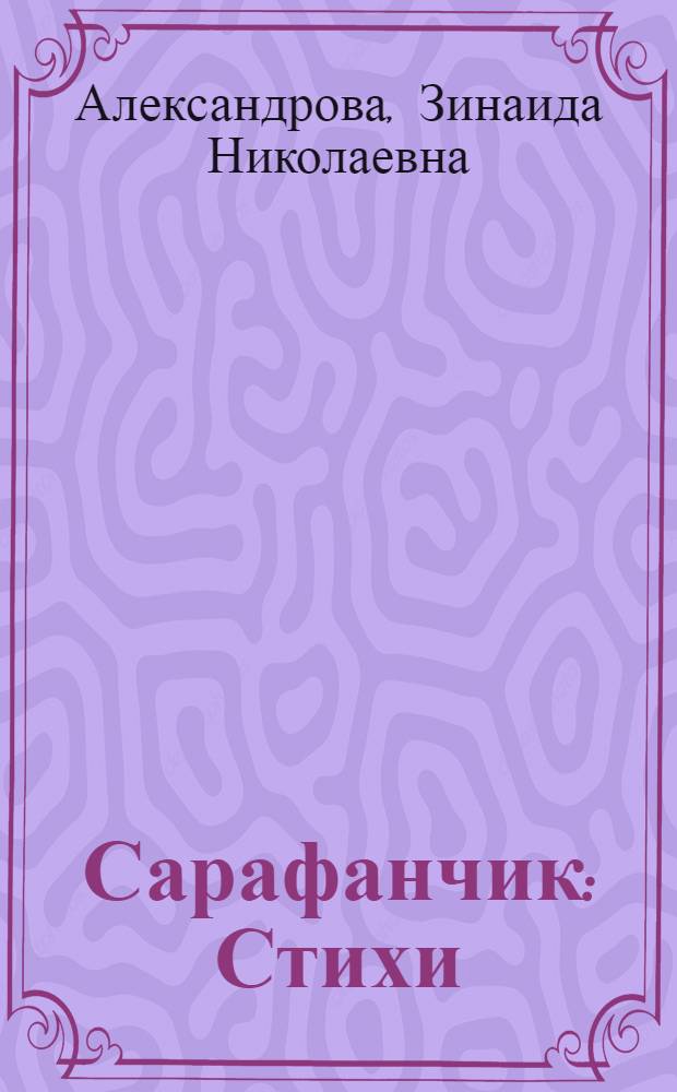 Сарафанчик : Стихи