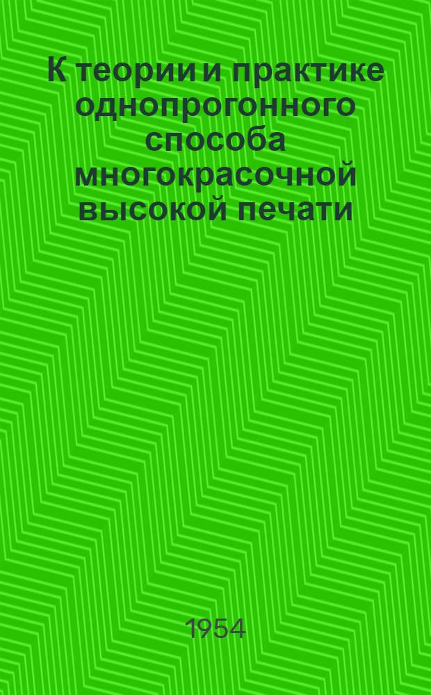 К теории и практике однопрогонного способа многокрасочной высокой печати : Автореферат дис. на соискание учен. степени кандидата техн. наук