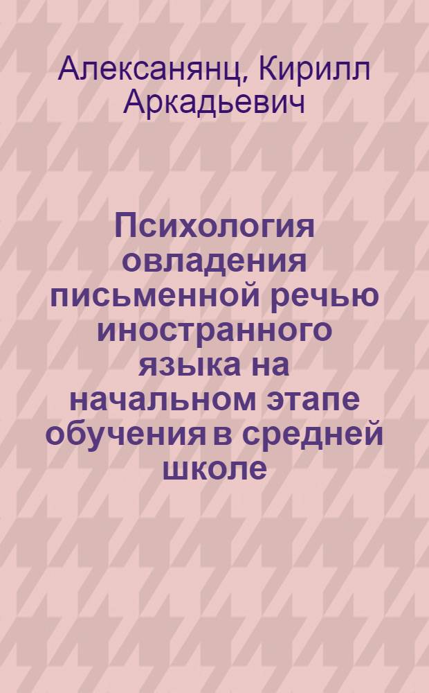 Психология овладения письменной речью иностранного языка на начальном этапе обучения в средней школе : Автореферат дис. на соискание учен. степени кандидата пед. наук