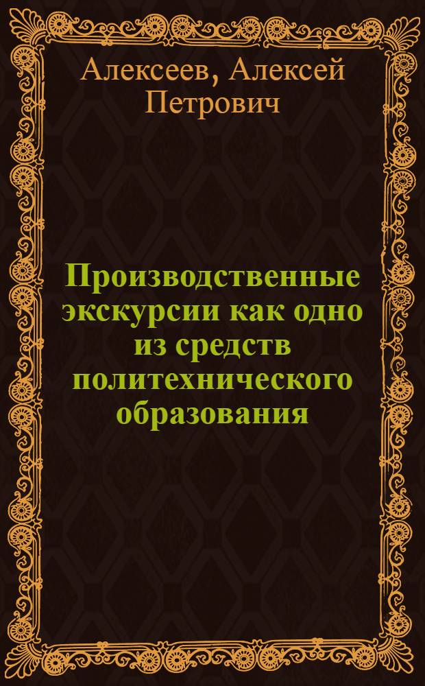 Производственные экскурсии как одно из средств политехнического образования : Автореферат дис. на соискание учен. степени канд. пед. наук