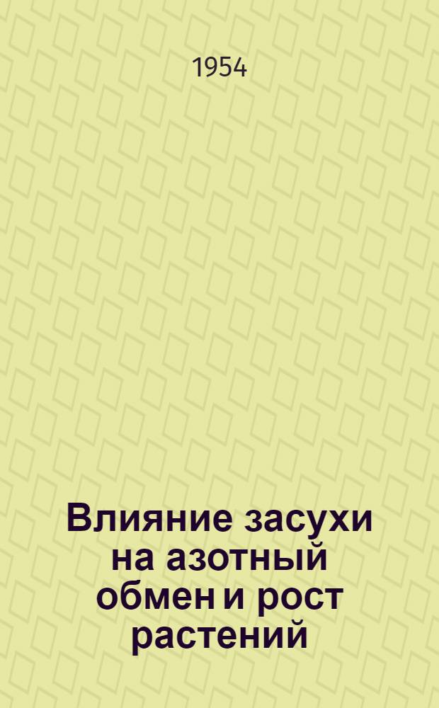 Влияние засухи на азотный обмен и рост растений : Автореферат дис. на соискание учен. степени кандидата биол. наук