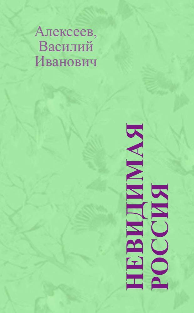 Невидимая Россия : Повесть