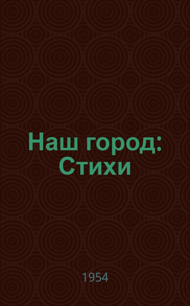 Наш город : Стихи : Для мл. школьного возраста