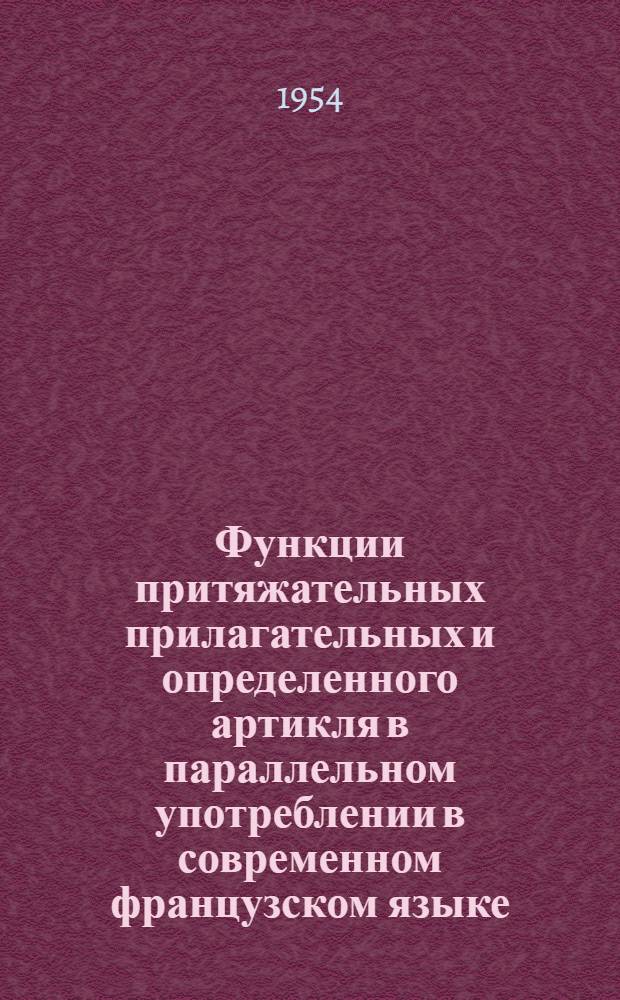 Функции притяжательных прилагательных и определенного артикля в параллельном употреблении в современном французском языке : Автореферат дис. на соискание учен. степени кандидата филол. наук