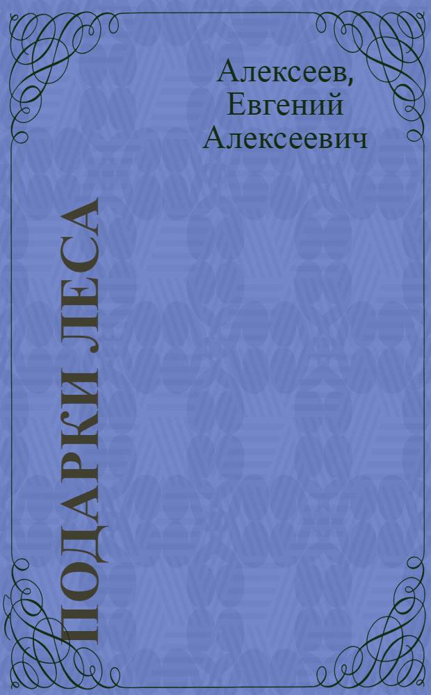 Подарки леса : Стихи : Для мл. возраста