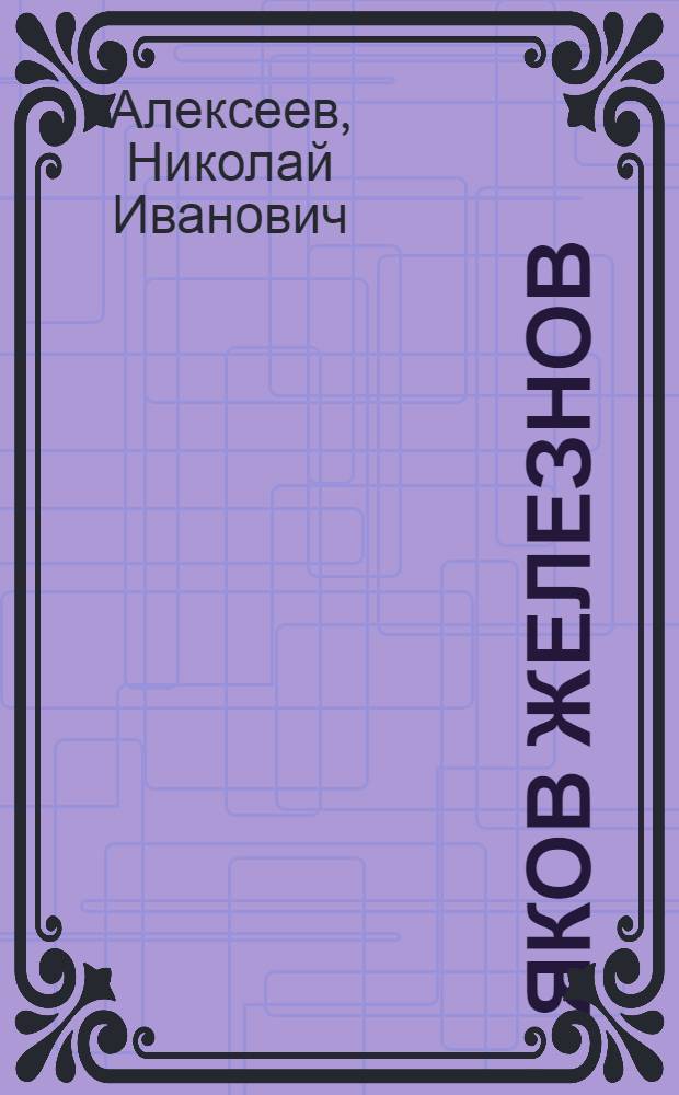 Яков Железнов : Роман