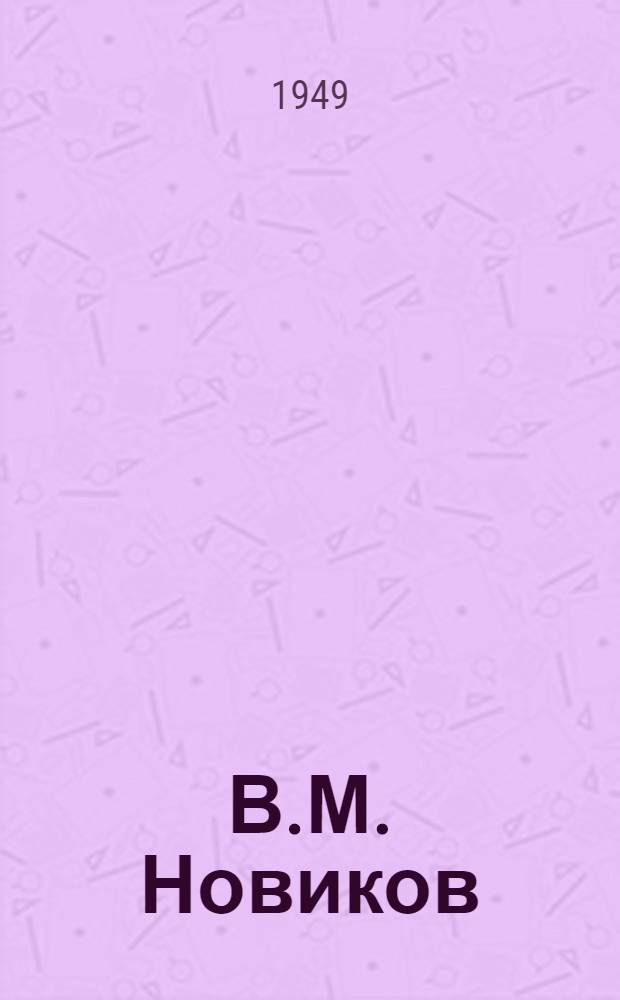 В.М. Новиков (Кюннюк Урастыров) : Указатель литературы