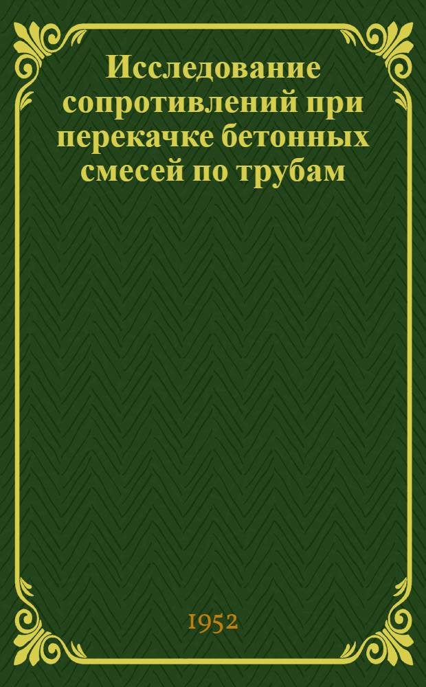Исследование сопротивлений при перекачке бетонных смесей по трубам : Автореферат дис. на соискание учен. степени кандидата техн. наук