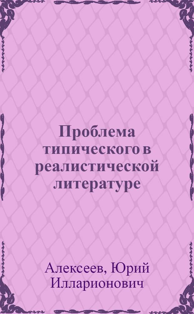 Проблема типического в реалистической литературе : Автореферат дис. на соискание учен. степени кандидата филос. наук