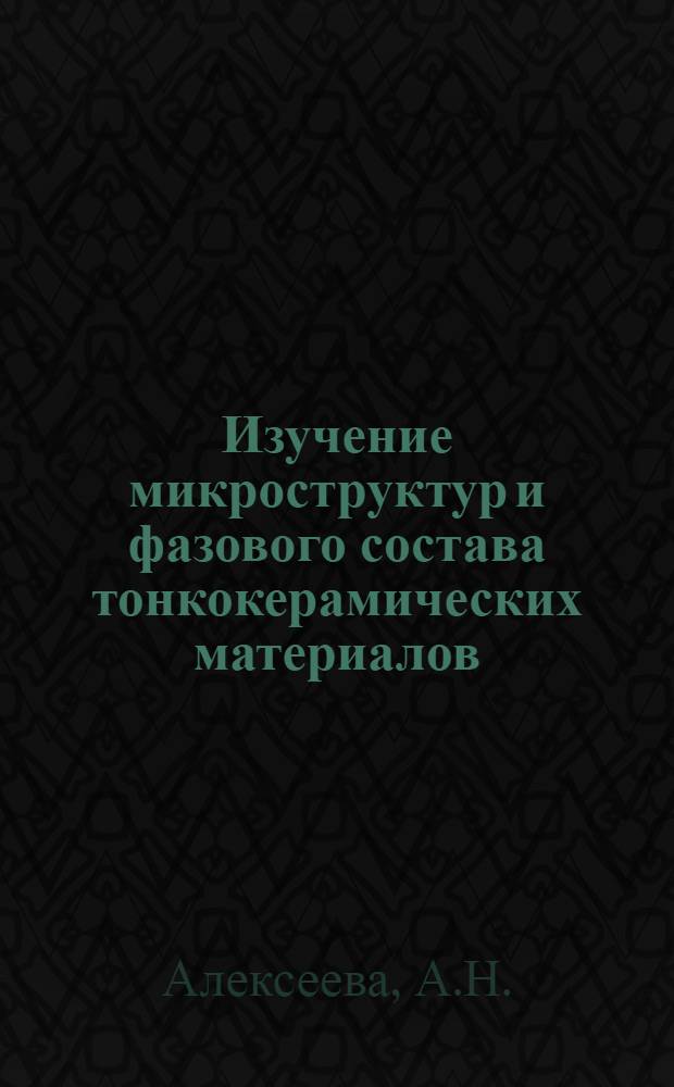 Изучение микроструктур и фазового состава тонкокерамических материалов (изоляторный фарфор и шпинель) : Автореферат дис. на соискание учен. степени кандидата техн. наук