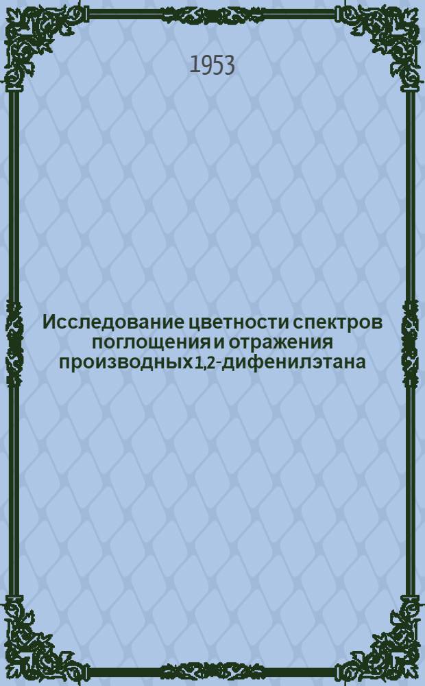 Исследование цветности спектров поглощения и отражения производных 1,2-дифенилэтана (бибензила) : Автореферат дис. на соискание учен. степени кандидата хим. наук