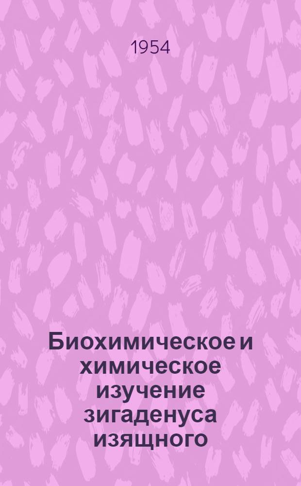 Биохимическое и химическое изучение зигаденуса изящного (Zygadenus elegans) и живокости высокой (Delphiunium elatum) : Автореферат дис. на соискание учен. степени кандидата хим. наук