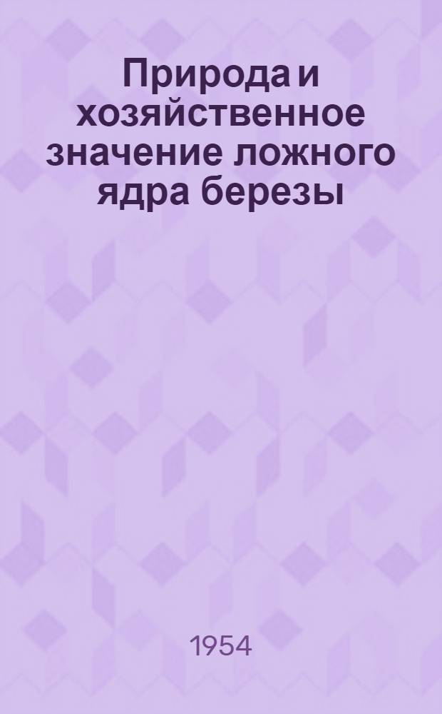 Природа и хозяйственное значение ложного ядра березы : Автореферат дис. на соискание учен. степени кандидата с.-х. наук