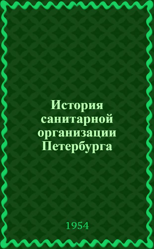 История санитарной организации Петербурга : Автореферат дис. на соискание учен. степени кандидата мед. наук