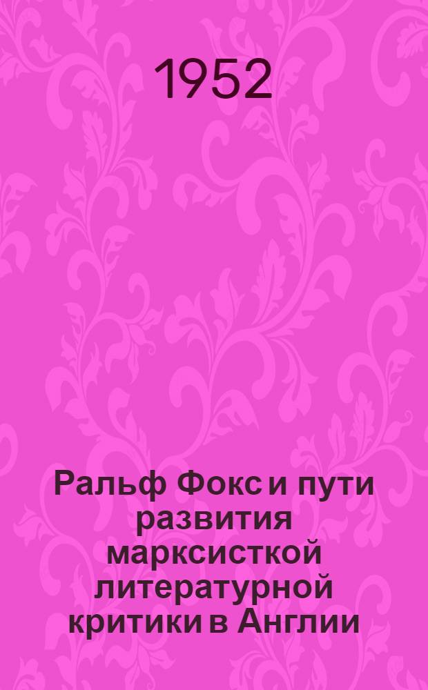 Ральф Фокс и пути развития марксисткой литературной критики в Англии : Автореферат дис. на соискание учен. степени кандидата филол. наук
