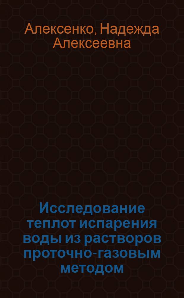 Исследование теплот испарения воды из растворов проточно-газовым методом : Автореферат дис. на соискание учен. степени кандидата техн. наук