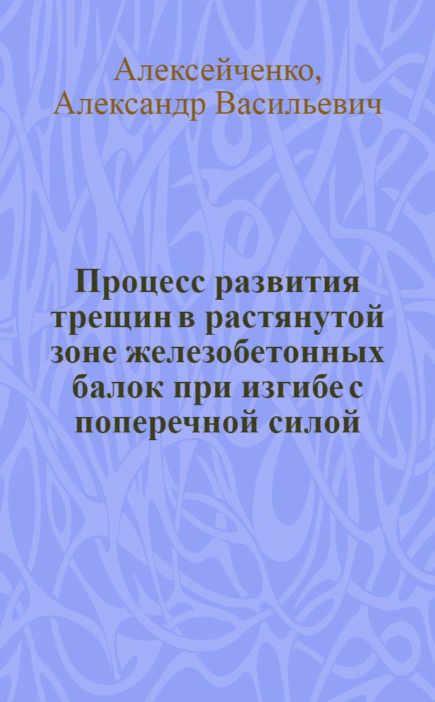 Процесс развития трещин в растянутой зоне железобетонных балок при изгибе с поперечной силой : Автореферат дис., представл. на соискание учен. степени кандидата техн. наук