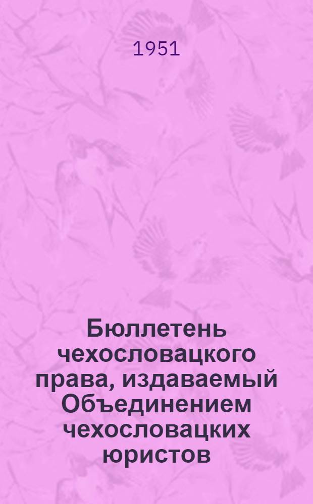 Бюллетень чехословацкого права, издаваемый Объединением чехословацких юристов : Г. 1 (9)-