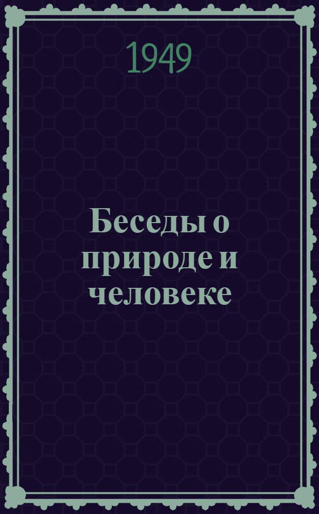 Беседы о природе и человеке : 1-6. 5 : Наука и суеверия
