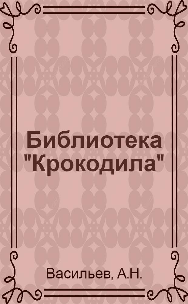 Библиотека "Крокодила" : № 47-. № 49 : Бархатная дорожка