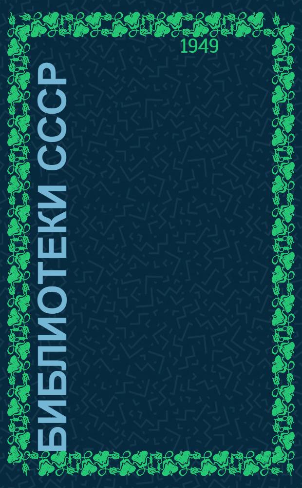 Библиотеки СССР : Опыт работы