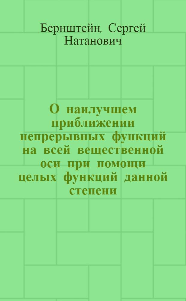 О наилучшем приближении непрерывных функций на всей вещественной оси при помощи целых функций данной степени