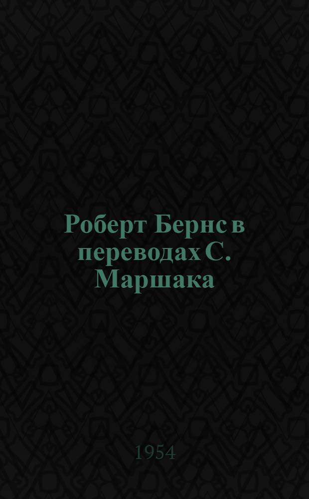 Роберт Бернс в переводах С. Маршака : [Вып. 1]-2. Вып. 2