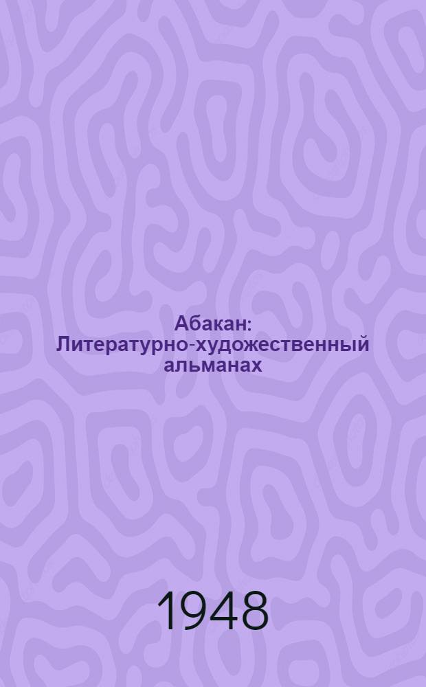Абакан : Литературно-художественный альманах : Орган Хакасск. отд-ния Союза сов. писателей СССР : № 1-