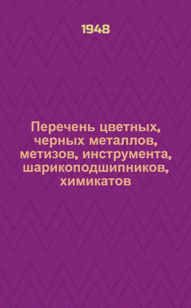 Перечень цветных, черных металлов, метизов, инструмента, шарикоподшипников, химикатов, резины и разных материалов, выявленных в порядке мобилизации внутрипромышленных ресурсов и подлежащих реализации : № 1-. № 1