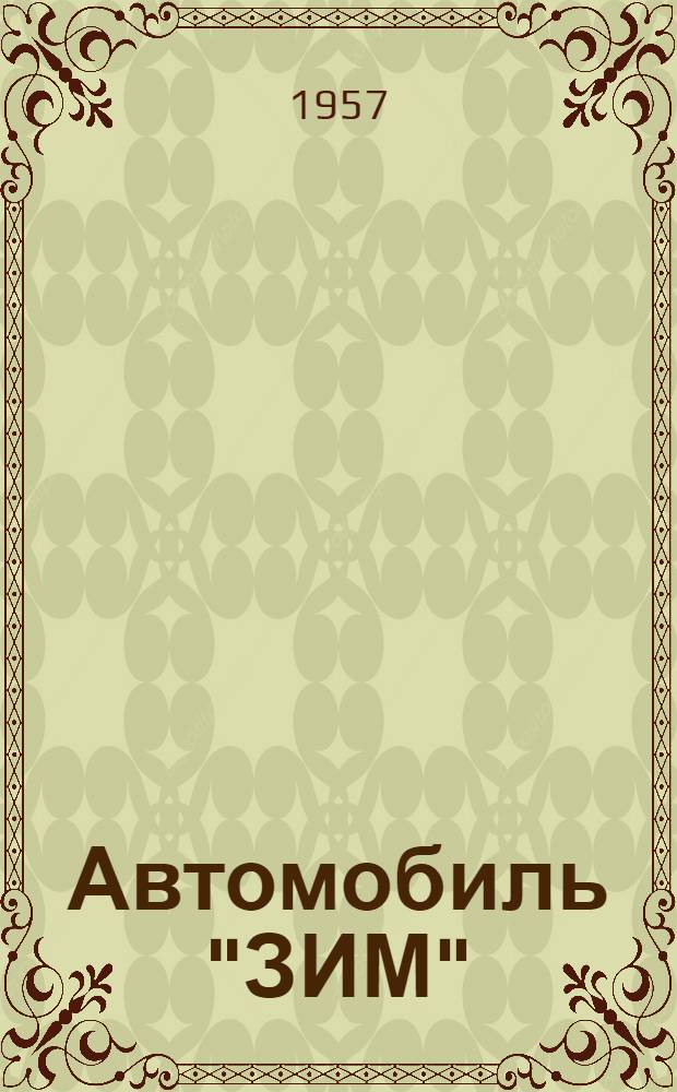 Автомобиль "ЗИМ" : Инструкция по уходу