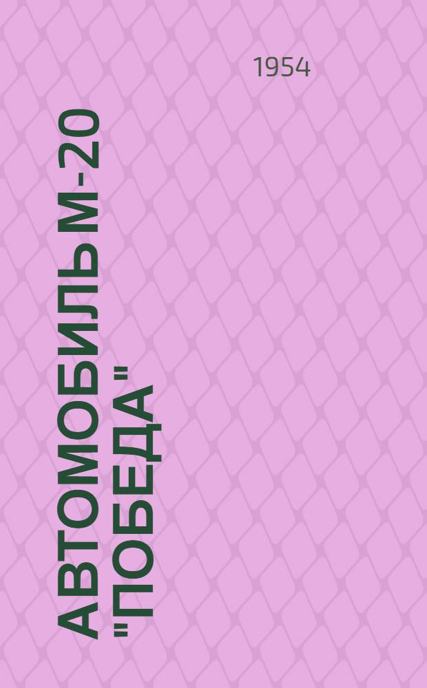 Автомобиль М-20 "Победа" : Инструкция по уходу