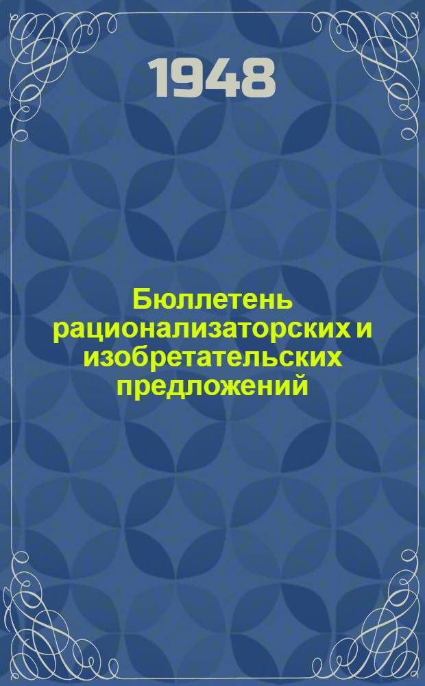 Бюллетень рационализаторских и изобретательских предложений