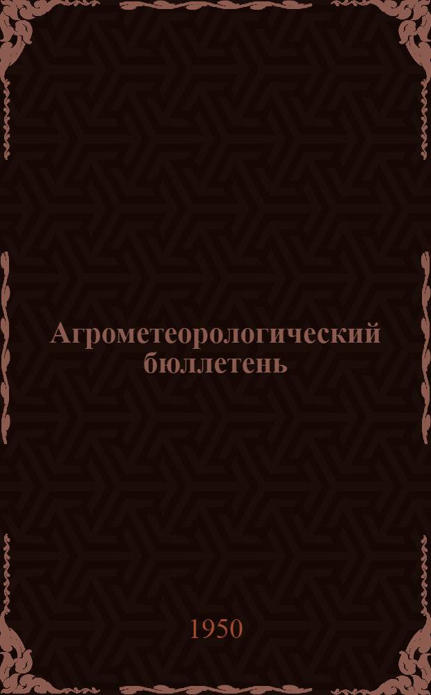 Агрометеорологический бюллетень