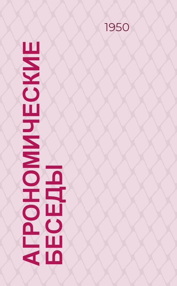 Агрономические беседы