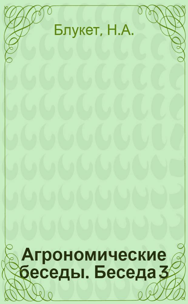 Агрономические беседы. Беседа 3 : Жизнь растения