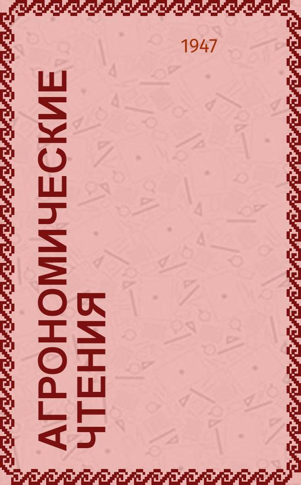 Агрономические чтения : Вып. 1