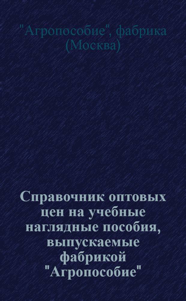 Справочник оптовых цен на учебные наглядные пособия, выпускаемые фабрикой "Агропособие"