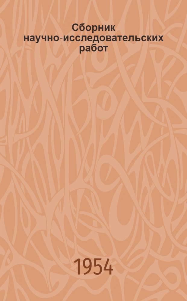 Сборник научно-исследовательских работ : Вып. 1-