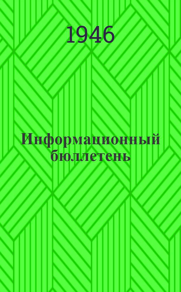 Информационный бюллетень