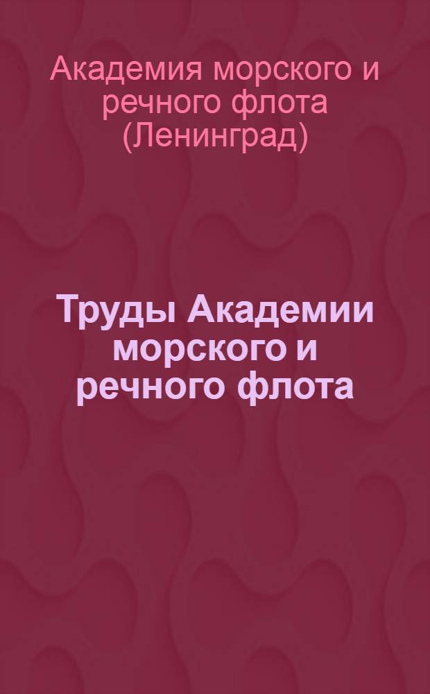 Труды Академии морского и речного флота : Вып. 1-